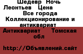 Шедевр “Ночь“ Леонтьев › Цена ­ 50 000 - Все города Коллекционирование и антиквариат » Антиквариат   . Томская обл.